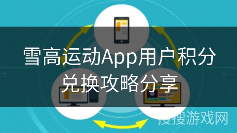 雪高运动App用户积分兑换攻略分享