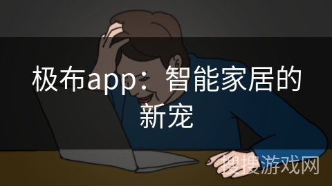 极布app：智能家居的新宠
