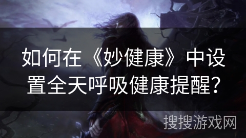 如何在《妙健康》中设置全天呼吸健康提醒？