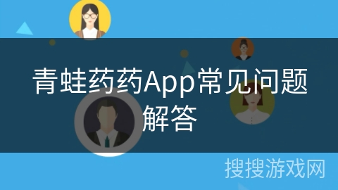 青蛙药药App常见问题解答 青蛙药药App常见问题解答