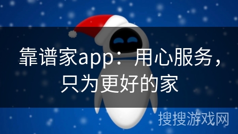 靠谱家app：用心服务，只为更好的家