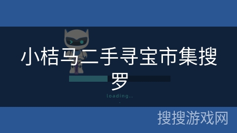 小桔马二手寻宝市集搜罗