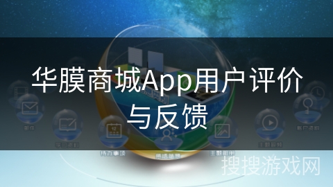 华膜商城App用户评价与反馈