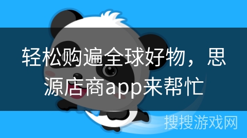 轻松购遍全球好物，思源店商app来帮忙