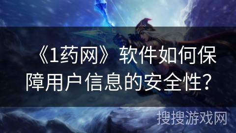 《1药网》软件如何保障用户信息的安全性？