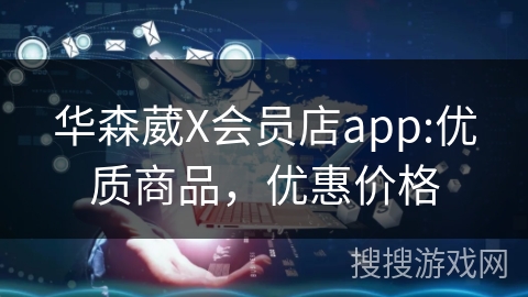 华森葳X会员店app:优质商品，优惠价格