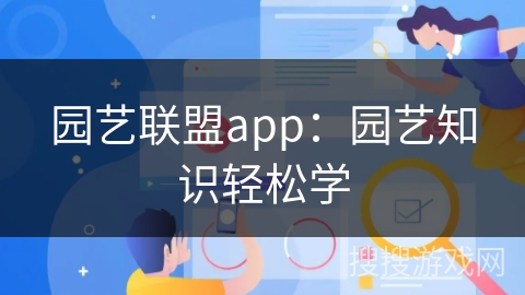 园艺联盟app：园艺知识轻松学
