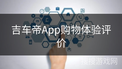 吉车帝App购物体验评价 吉车帝App购物体验评价