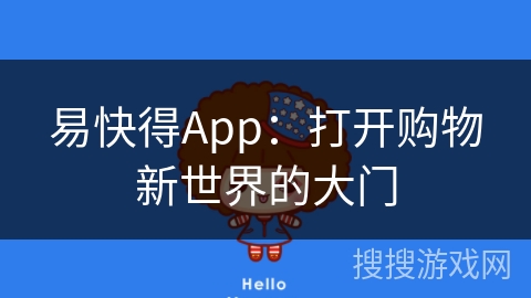 易快得App：打开购物新世界的大门