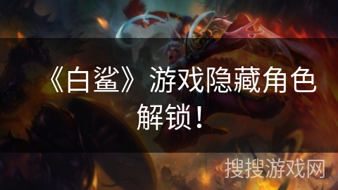 《白鲨》游戏隐藏角色解锁！