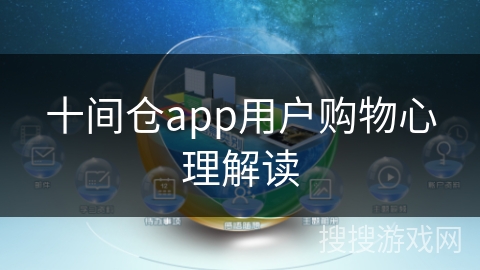 十间仓app用户购物心理解读