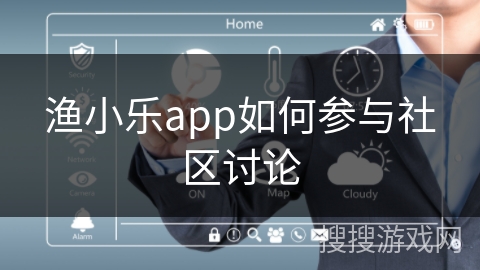 渔小乐app如何参与社区讨论