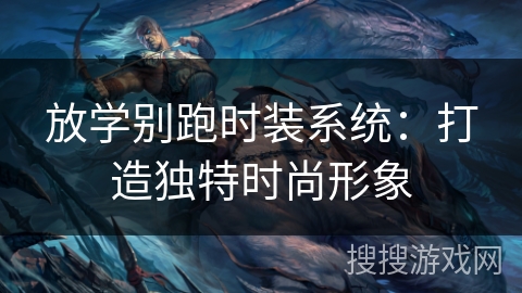 放学别跑时装系统：打造独特时尚形象