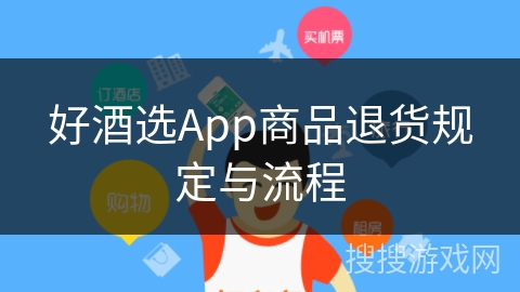 好酒选App商品退货规定与流程 好酒选App商品退货规定与流程