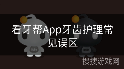 看牙帮App牙齿护理常见误区