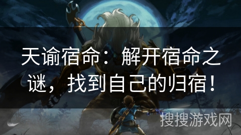 天谕宿命：解开宿命之谜，找到自己的归宿！