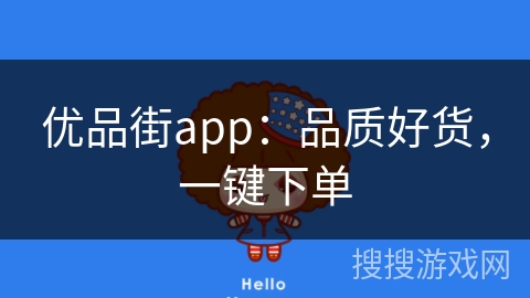 优品街app：品质好货，一键下单