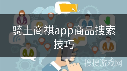 骑土商祺app商品搜索技巧