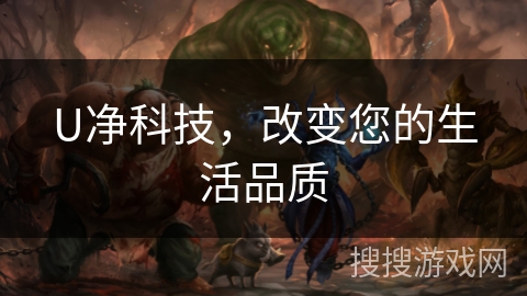 U净科技，改变您的生活品质