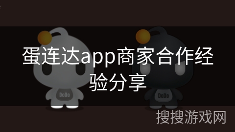蛋连达app商家合作经验分享
