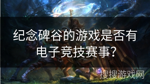纪念碑谷的游戏是否有电子竞技赛事? 纪念碑谷的游戏是否有电子竞技赛事?