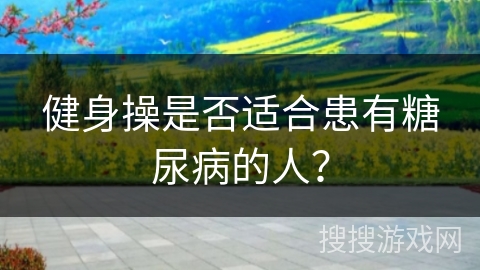 健身操是否适合患有糖尿病的人？