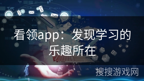 看领app：发现学习的乐趣所在