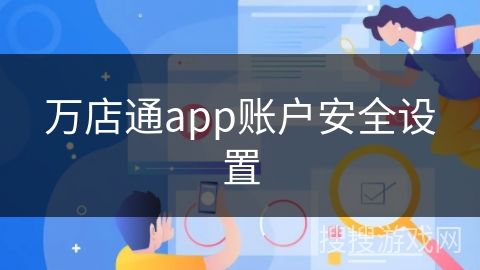 万店通app账户安全设置