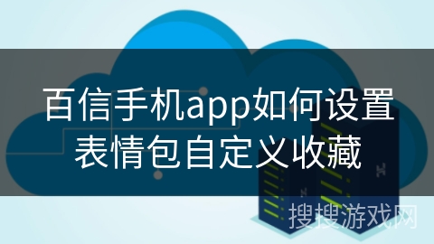 百信手机app如何设置表情包自定义收藏