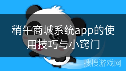 稍午商城系统app的使用技巧与小窍门