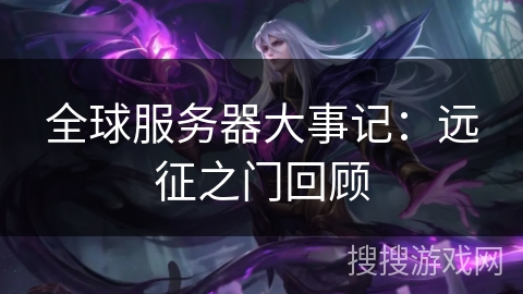 全球服务器大事记：远征之门回顾