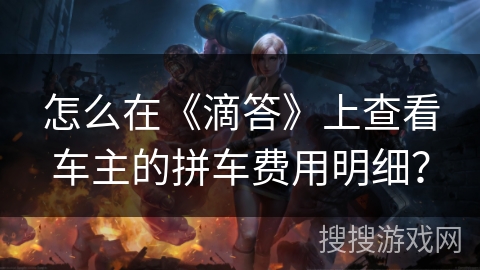 怎么在《滴答》上查看车主的拼车费用明细？