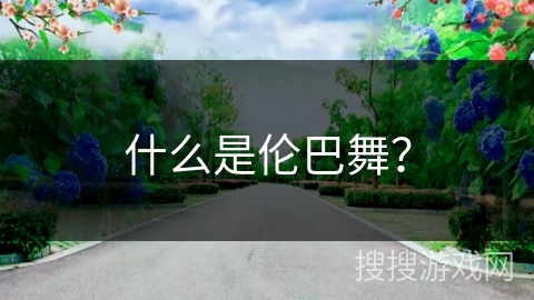 什么是伦巴舞？