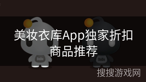 美妆衣库App独家折扣商品推荐