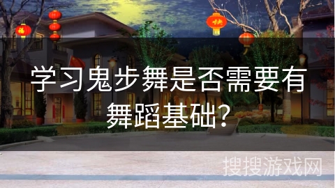 学习鬼步舞是否需要有舞蹈基础？