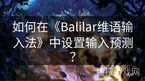 如何在《Balilar维语输入法》中设置输入预测？