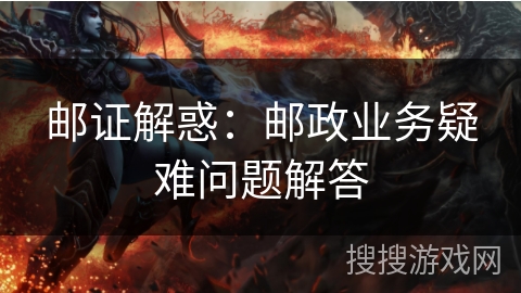 邮证解惑：邮政业务疑难问题解答