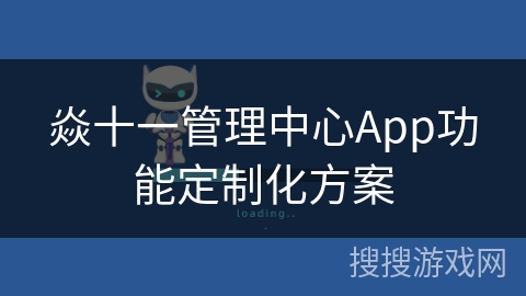 焱十一管理中心App功能定制化方案 焱十一管理中心App功能定制化方案