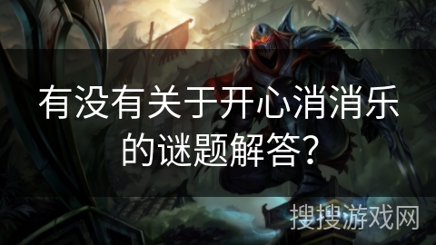 有没有关于开心消消乐的谜题解答？