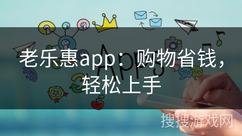 老乐惠app：购物省钱，轻松上手