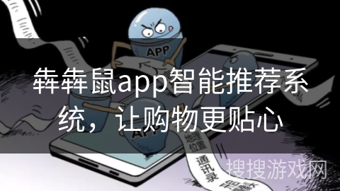 犇犇鼠app智能推荐系统，让购物更贴心