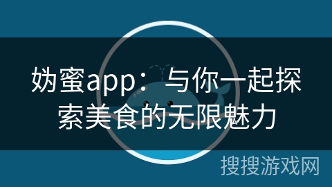 妫蜜app：与你一起探索美食的无限魅力
