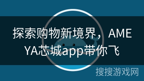 探索购物新境界，AMEYA芯城app带你飞