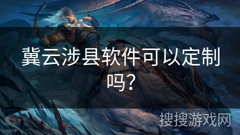 冀云涉县软件可以定制吗? 冀云涉县软件可以定制吗?