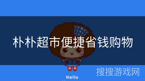 朴朴超市便捷省钱购物