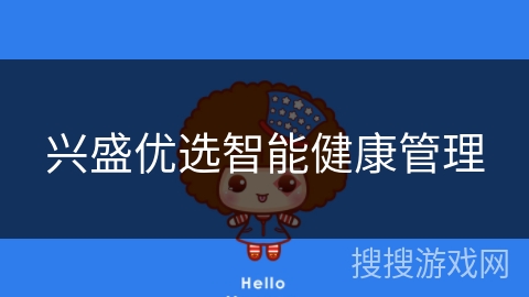 兴盛优选智能健康管理 兴盛优选智能健康管理