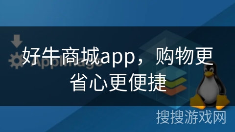 好牛商城app，购物更省心更便捷