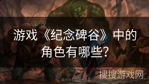 游戏《纪念碑谷》中的角色有哪些？