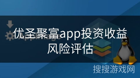 优圣聚富app投资收益风险评估