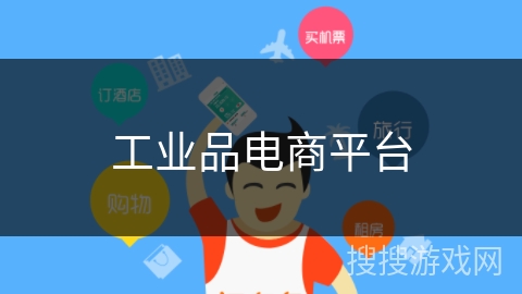 工业品电商平台 工业品电商平台